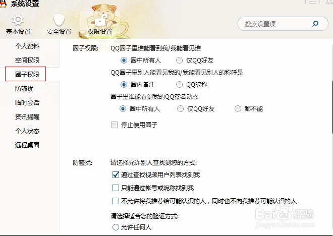 QQ权限设置的方法