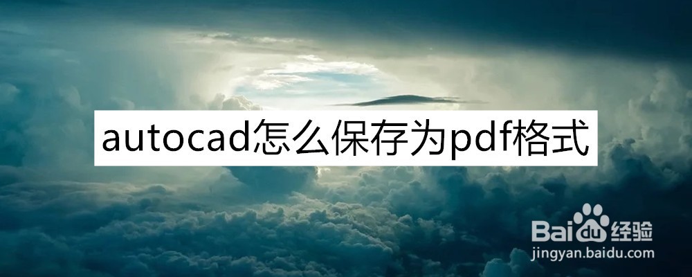 <b>autocad怎么保存为pdf格式</b>