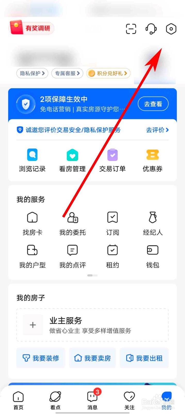 贝壳找房app怎么检查版本更新