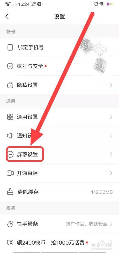 快手屏蔽关键词怎么设置