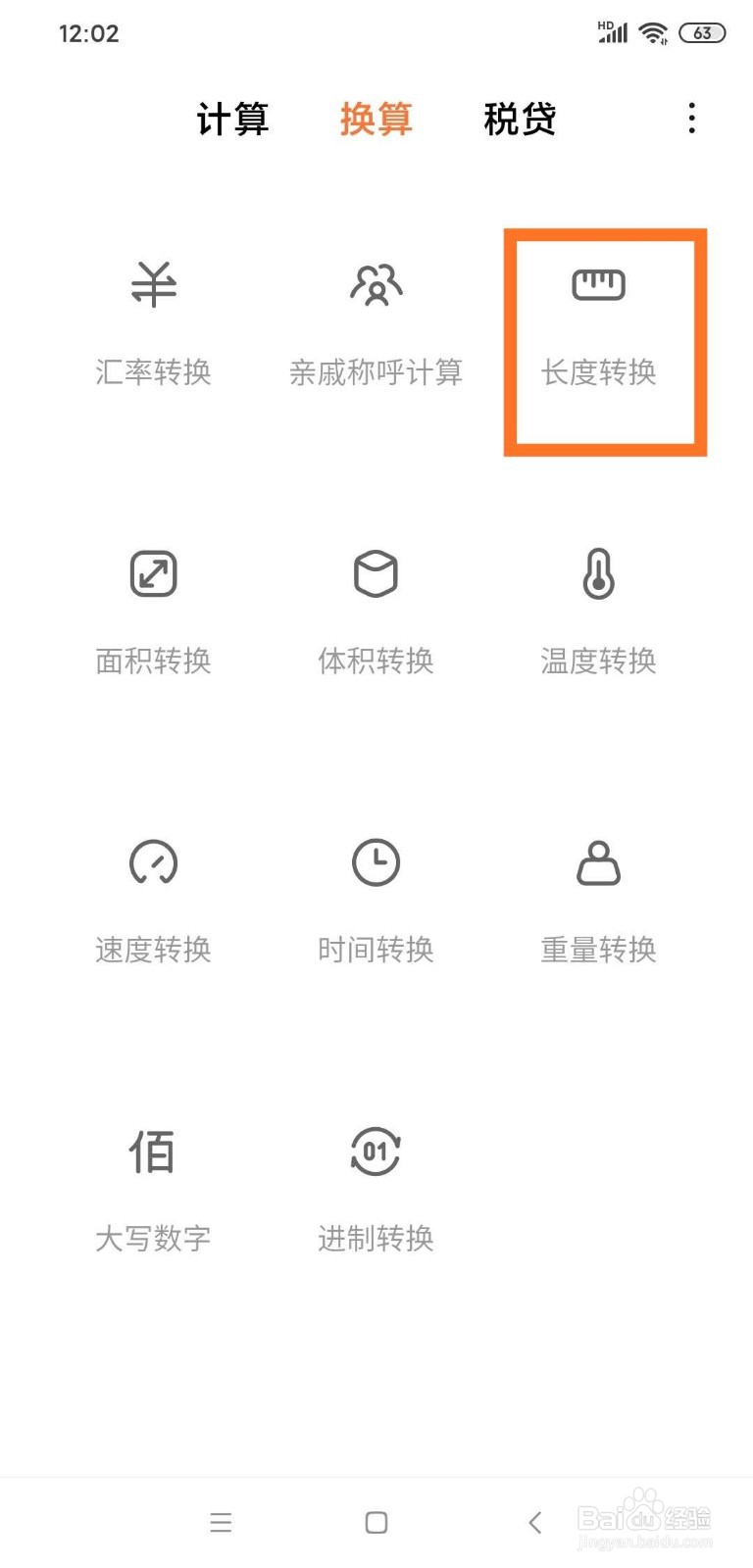 如何使用手机计算器进行长度单位换算