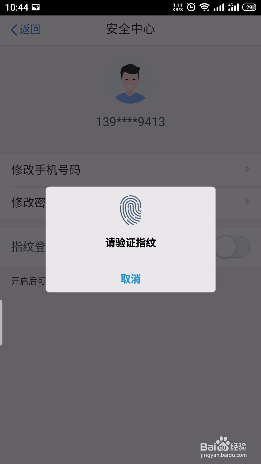 个人所得税APP怎么开启指纹登录