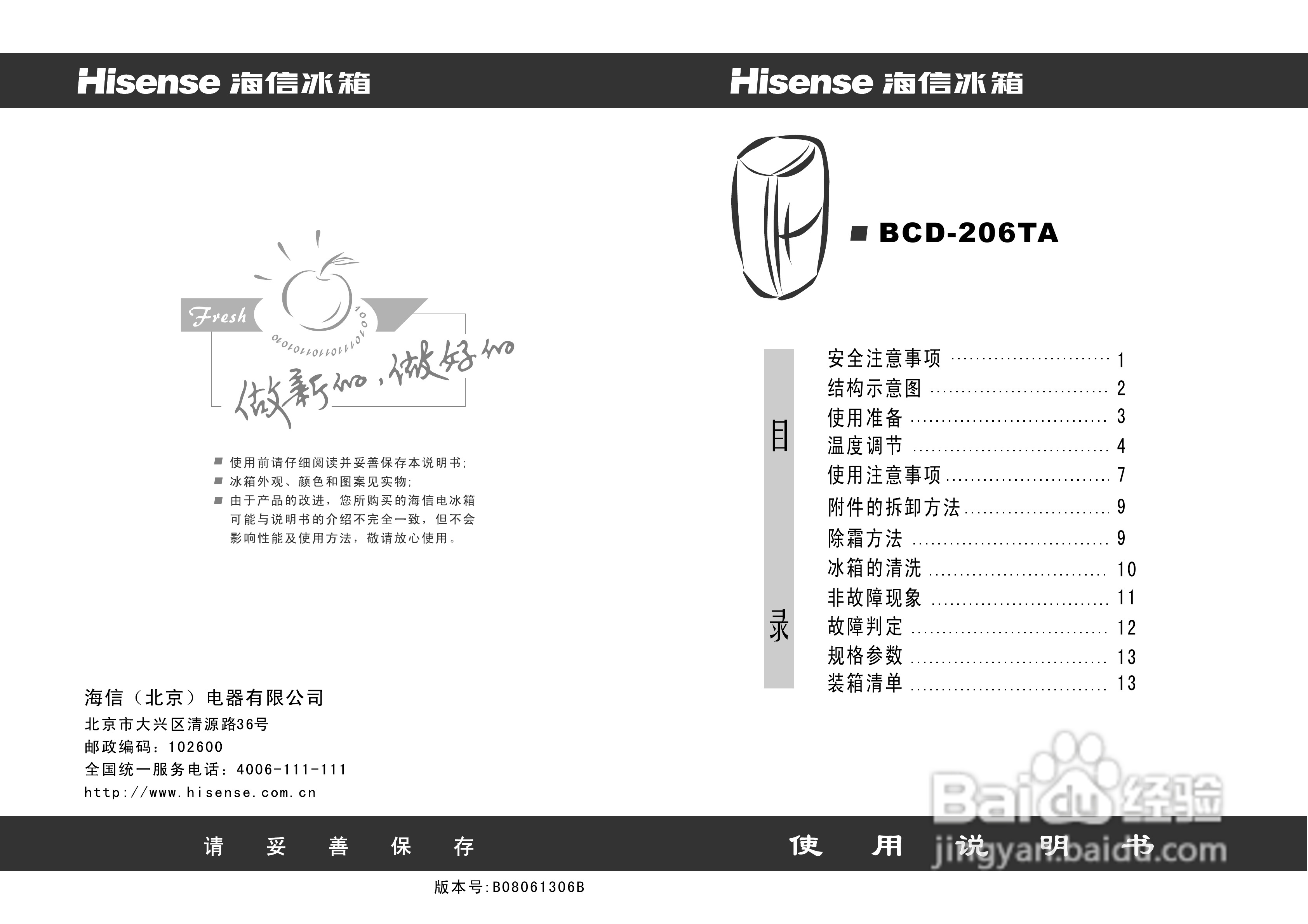 海信冰箱BCD-206TA型使用说明书