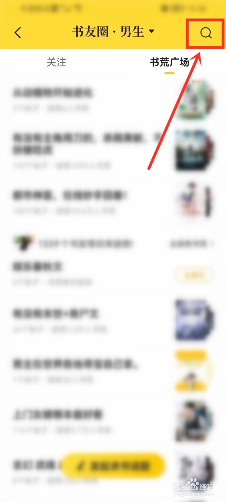 七猫小说怎么搜索话题
