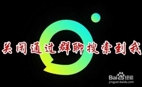 <b>多闪怎么关闭通过群聊加我 如何禁止群好友加我</b>