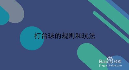 打台球的规则和玩法