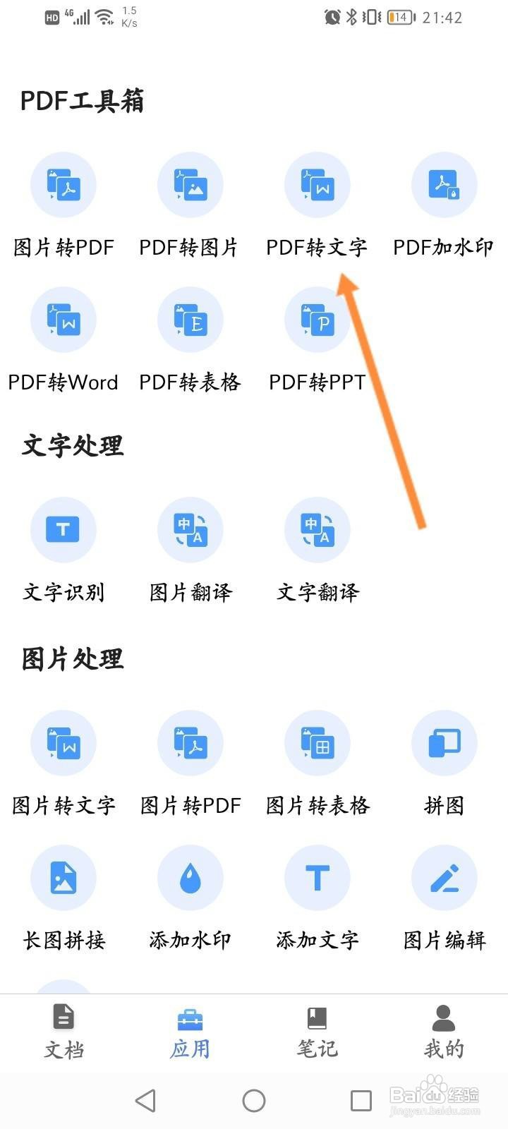 全能扫描王软件中怎么进行PDF转文字