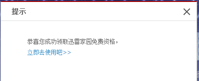 迅雷家园：[1]怎样领取免费使用资格