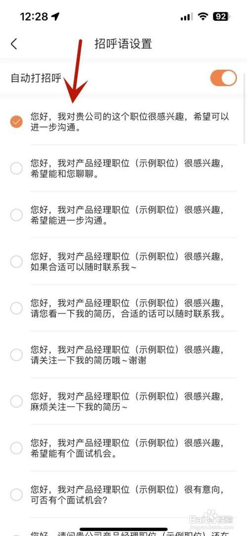 前程无忧怎么设置自动打招呼