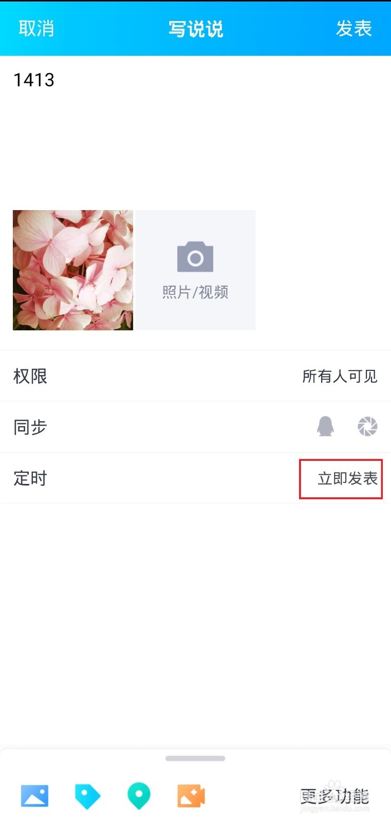 怎样定时说说发表24小时后自动删除？