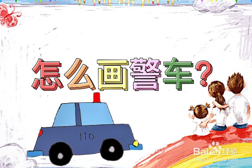 怎么画警车?