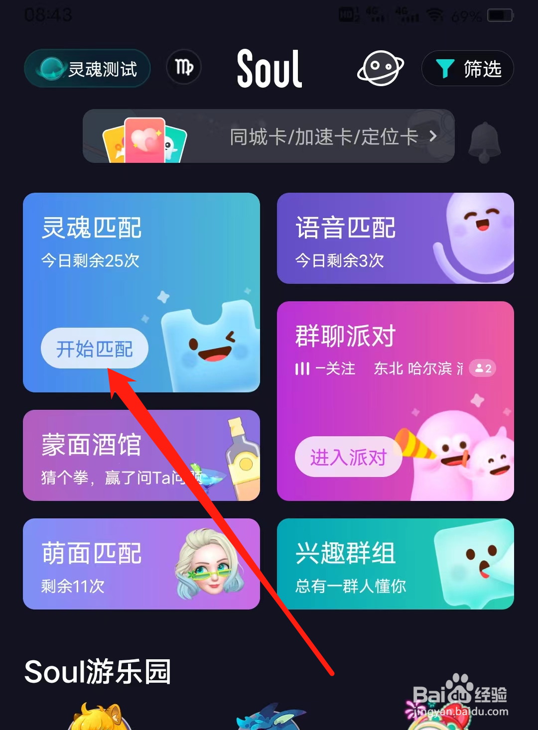 Soul怎样进行灵魂匹配