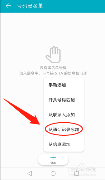 怎么从通话记录添加黑名单？