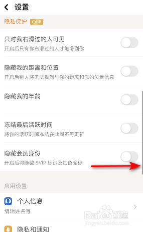 探探怎么开启隐藏会员身份