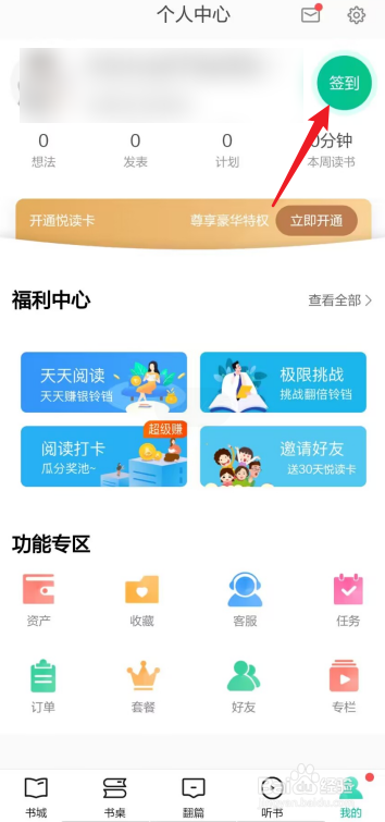 当当云阅读APP如何去签到