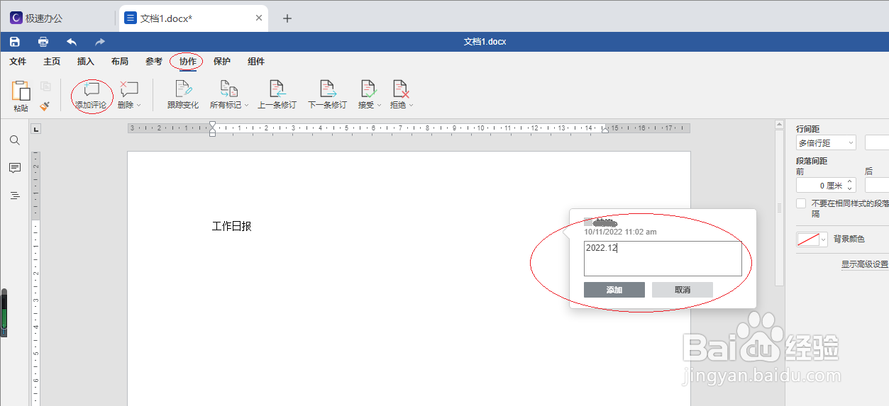 极速office 2021文字如何添加评论