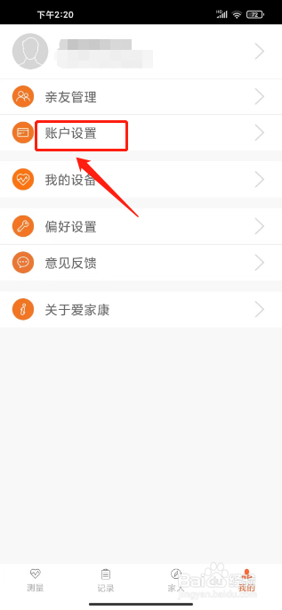 爱家康怎么注销账户