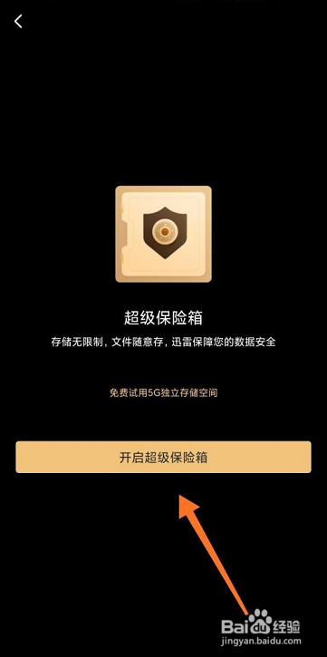 迅雷怎么设置超级保险箱