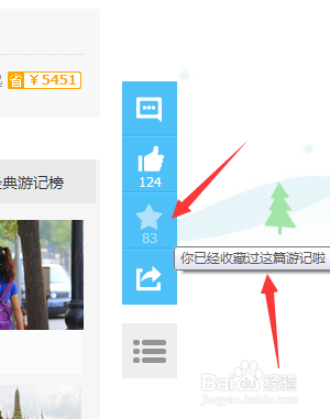 如何收藏百度旅游的游记