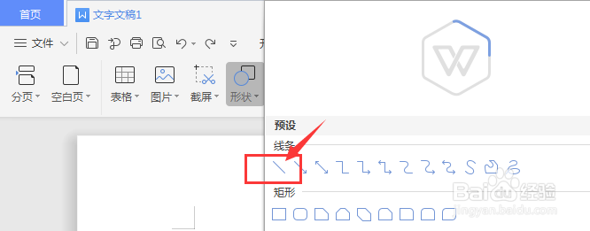 WPS文档中如何给文字添加底部横线