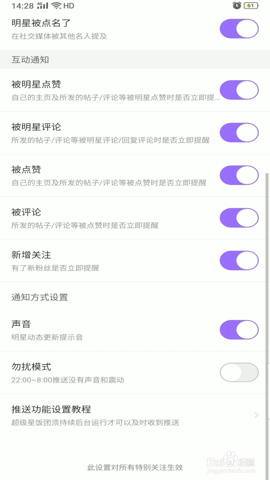超级星饭团怎么开启勿扰模式