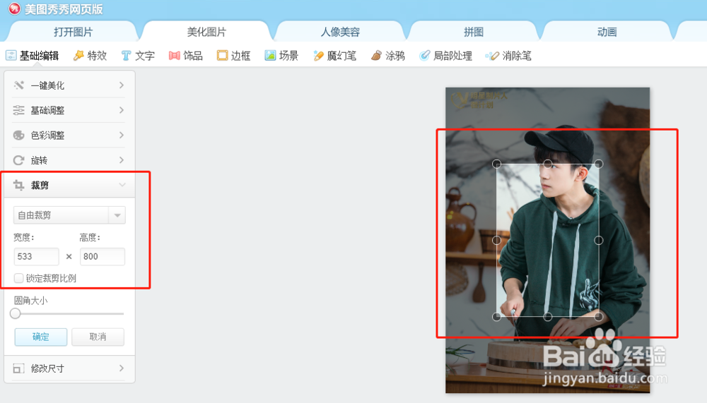 怎么用美图秀秀网页版修改图片的尺寸大小