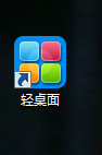 怎么使用金山毒霸轻桌面
