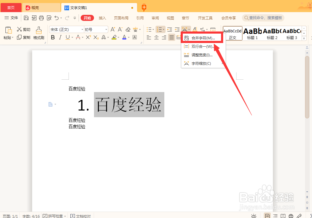 WPS中字符如何合并