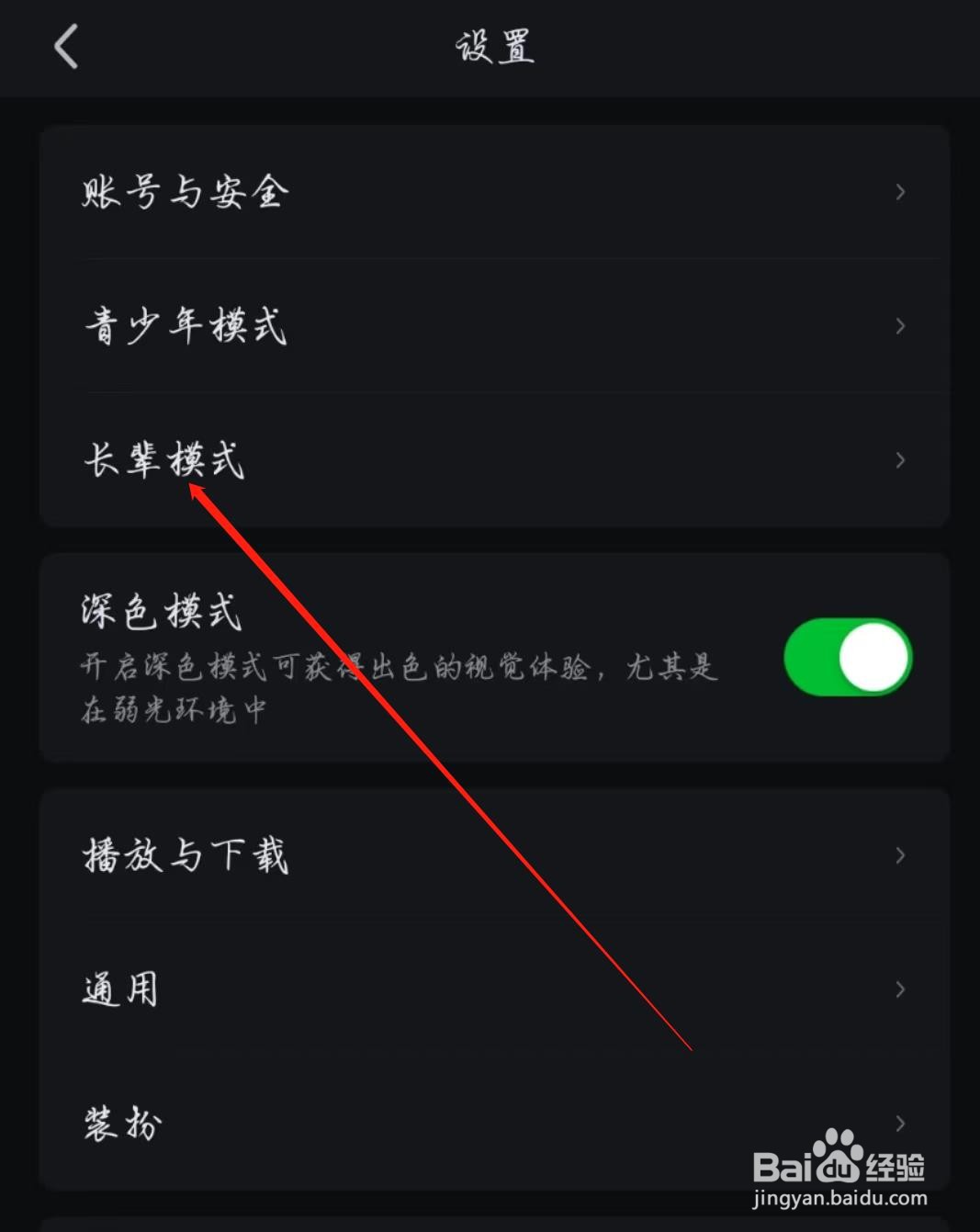 爱奇艺在哪开启长辈模式