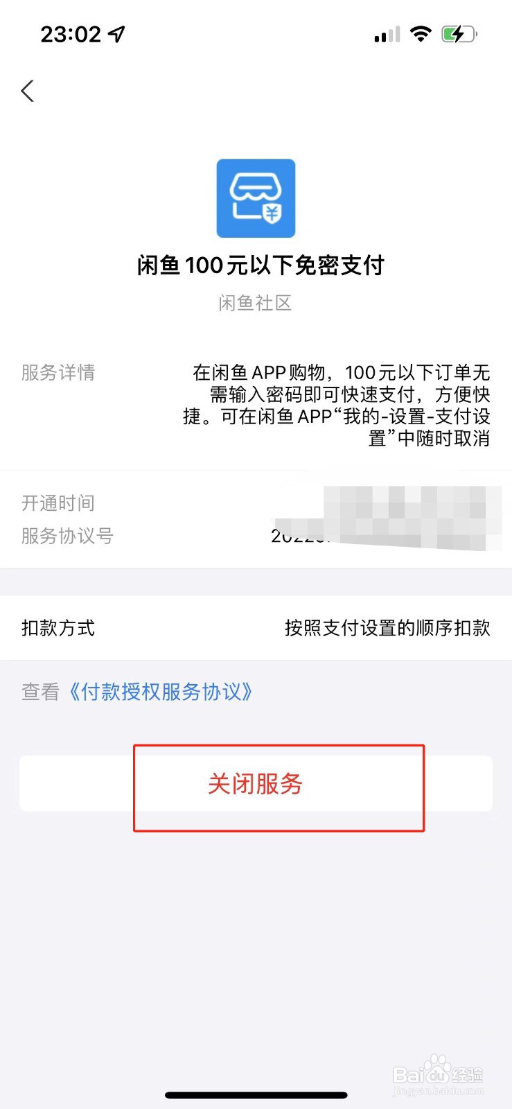 闲鱼怎么关闭支付宝免密支付