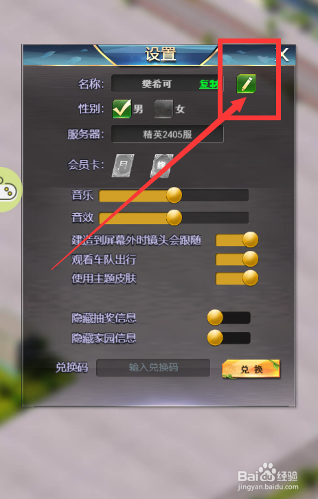 谁是首富游戏如何更改游戏角色的名字