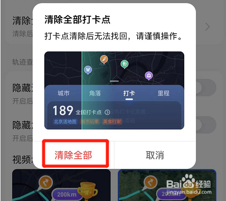 高德地图如何把打卡点全部清除