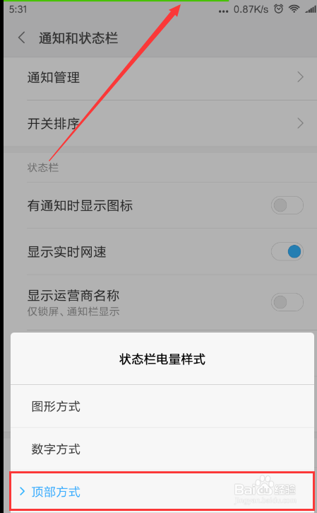 小米/红米手机如何设置状态栏电量样式