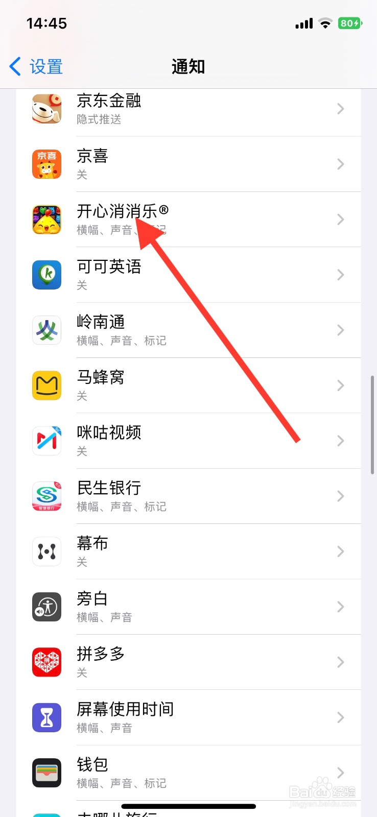 “开心消消乐”app关掉横幅消息通知显示