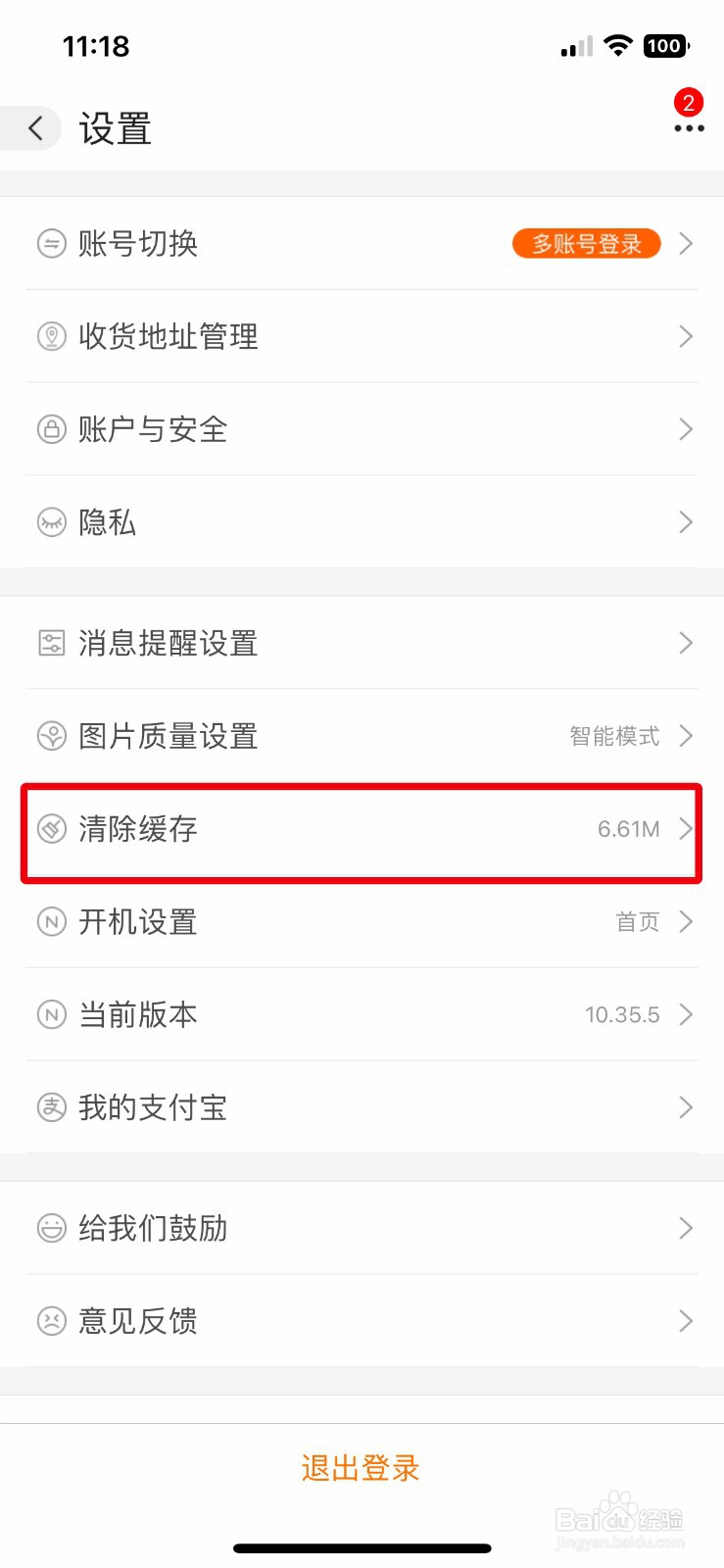 阿里巴巴手机版怎么清理软件缓存