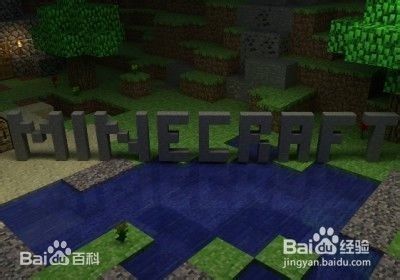 Minecraft生存指南 7 百度经验