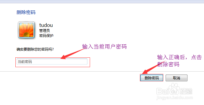 如何取消删除win7开机密码