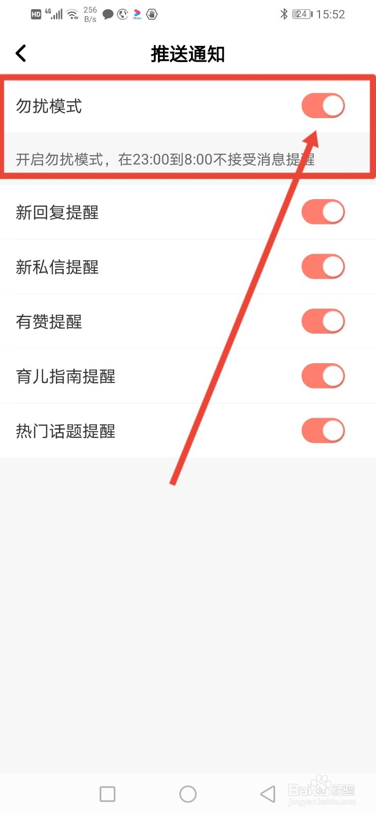 妈妈帮如何开启勿扰模式