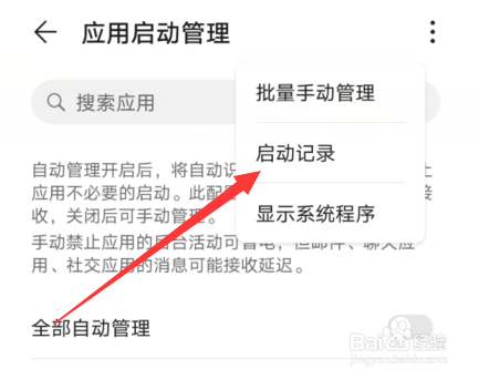 华为手机怎么查看应用启动记录