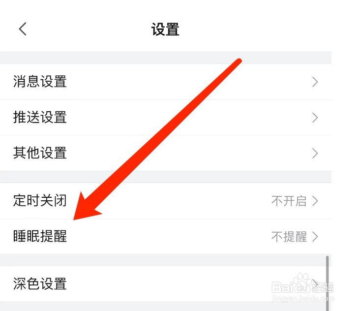 哔哩哔哩如何开启睡眠提醒