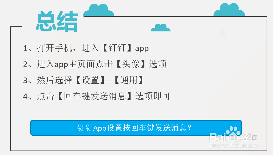 钉钉App设置按回车键发送消息？