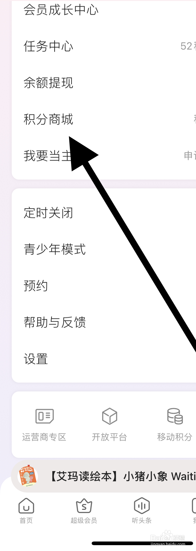 蜻蜓FM如何查看积分商城