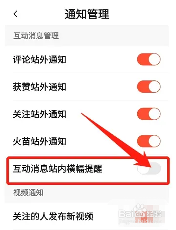 抖音火山版如何开启互动消息站内横幅提醒？
