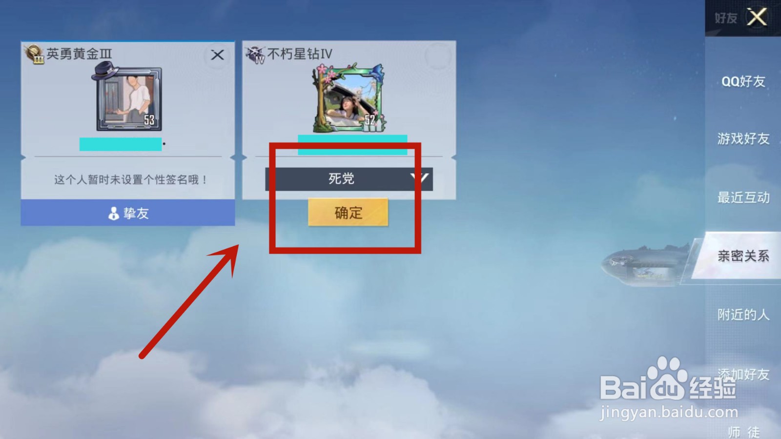 在和平精英中如何与游戏好友确定亲密关系