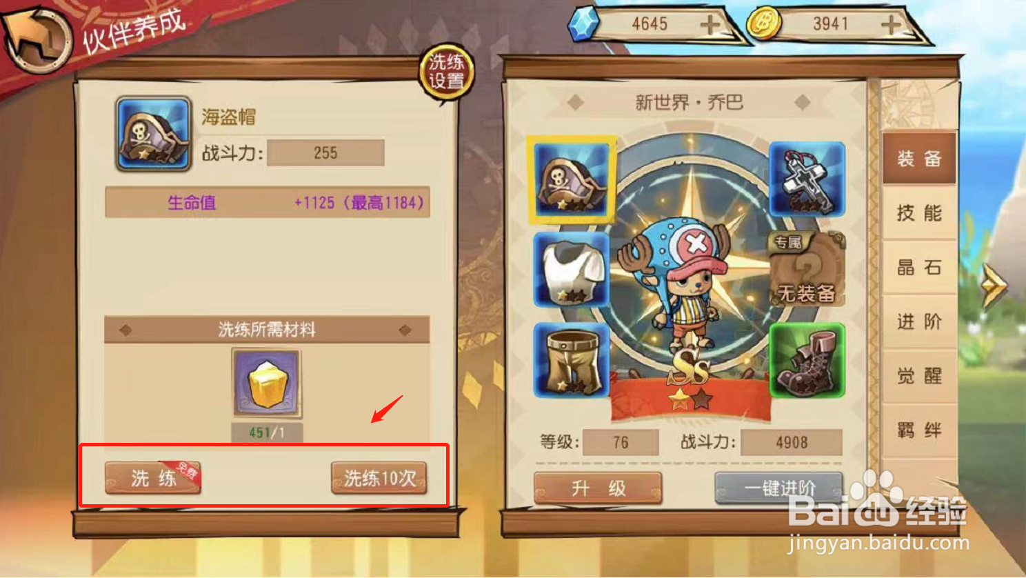 航海王启航游戏如何洗练装备