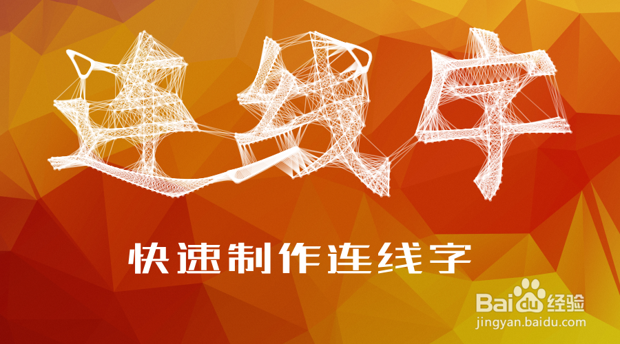 用AE快速制作Low Poly风格的连线字效果