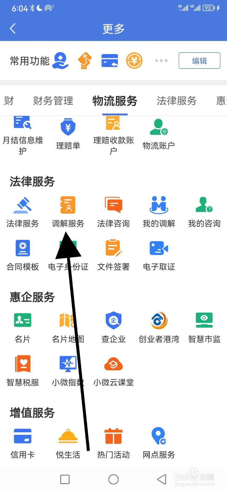建行慧懂你怎么查看调解服务