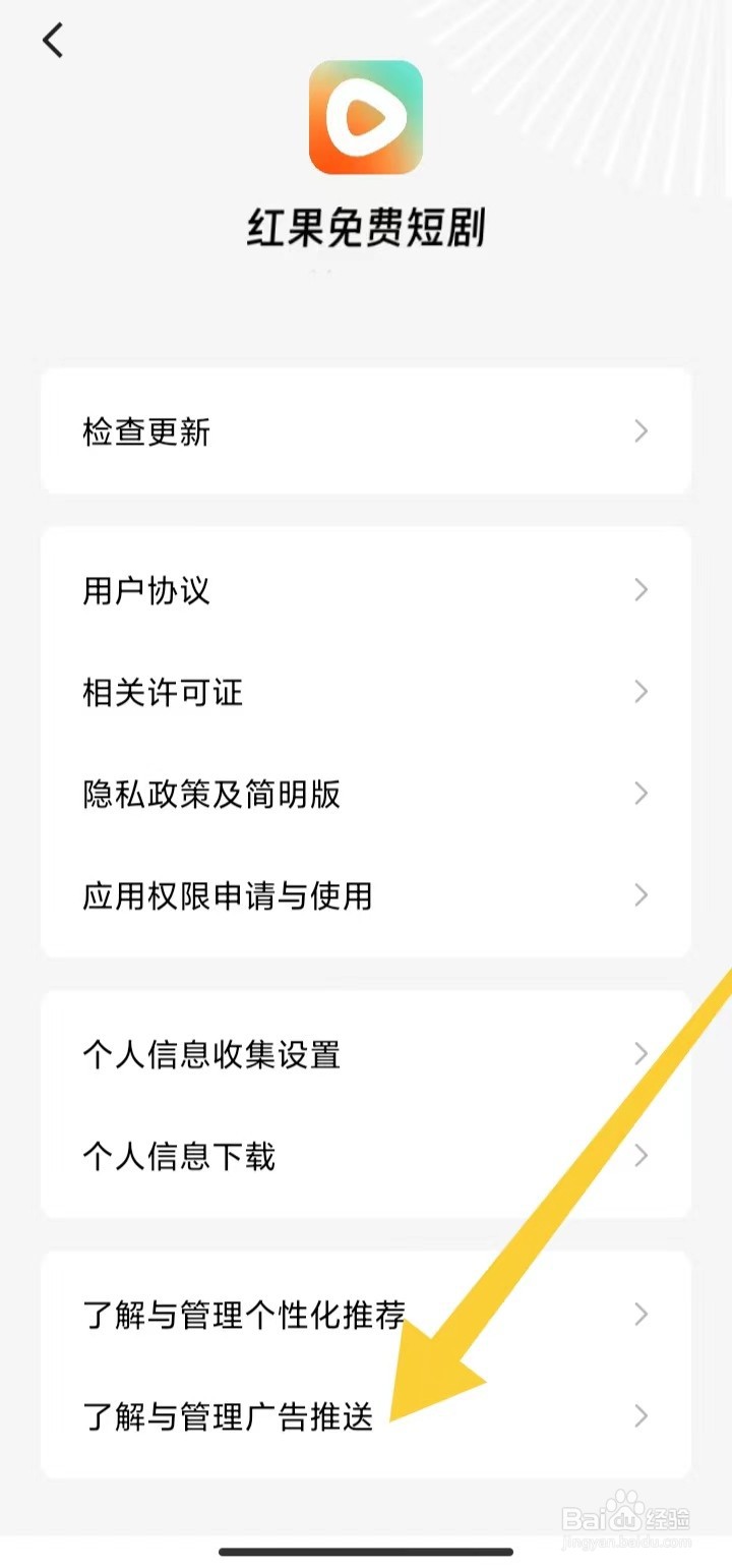 在哪里开启红果免费短剧个性化广告展示设置