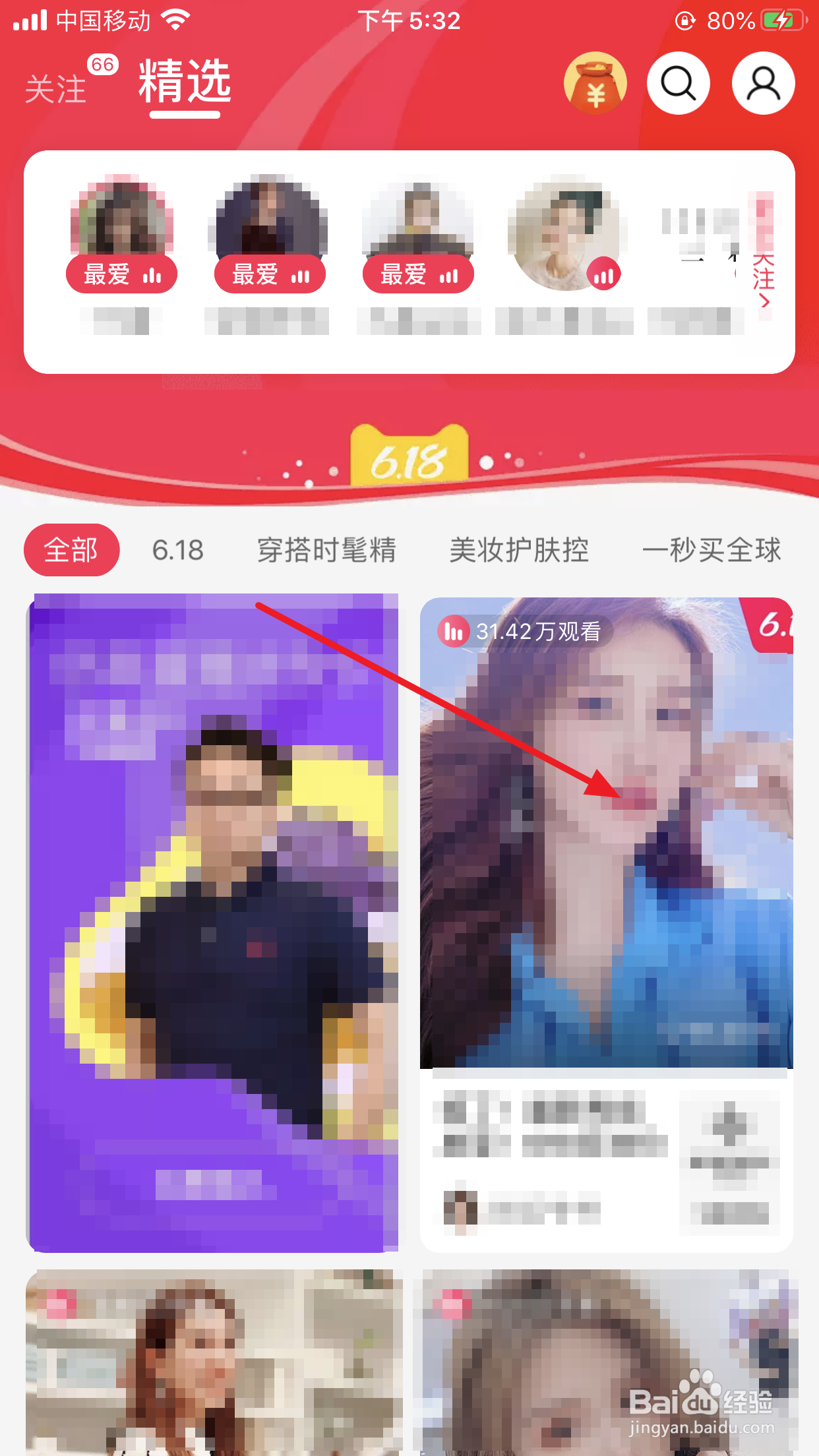 淘宝直播中如何设置最爱的主播