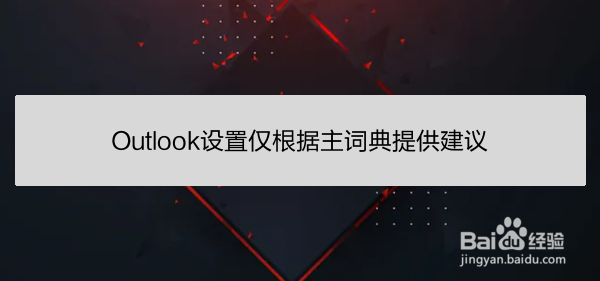 Outlook设置仅根据主词典提供建议